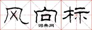 柯春海风向标隶书怎么写