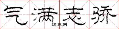 柯春海气满志骄隶书怎么写