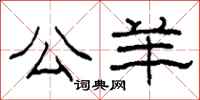 柯春海公羊隶书怎么写