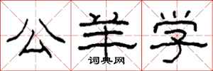 柯春海公羊学隶书怎么写