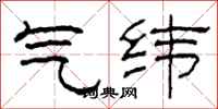 柯春海气纬隶书怎么写