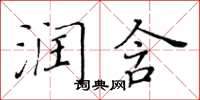 黄华生润含楷书怎么写