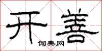 柯春海开善隶书怎么写