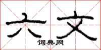 柯春海六文隶书怎么写