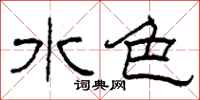 柯春海水色隶书怎么写