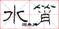 柯春海水筲隶书怎么写