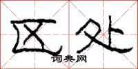 柯春海区处隶书怎么写