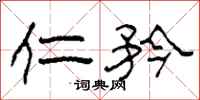 柯春海仁矜隶书怎么写