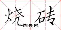 黄华生烧砖楷书怎么写