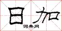 柯春海日加隶书怎么写