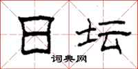 柯春海日坛隶书怎么写