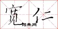 黄华生宽仁楷书怎么写
