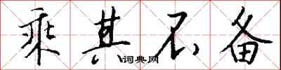 钱沛云乘其不备行书怎么写