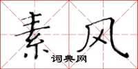 黄华生素风楷书怎么写