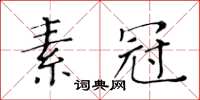 黄华生素冠楷书怎么写