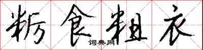 钱沛云粝食粗衣行书怎么写