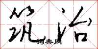 钱沛云筑治行书怎么写
