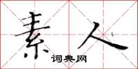 黄华生素人楷书怎么写