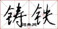 钱沛云铸铁行书怎么写