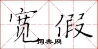 黄华生宽假楷书怎么写
