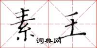黄华生素王楷书怎么写