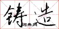 钱沛云铸造行书怎么写