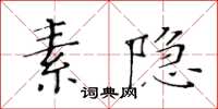 黄华生素隐楷书怎么写