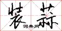 钱沛云装蒜行书怎么写