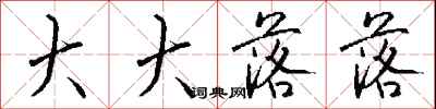 钱沛云大大落落行书怎么写