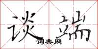 黄华生谈端楷书怎么写