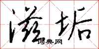 钱沛云滋垢行书怎么写