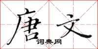 黄华生唐文楷书怎么写