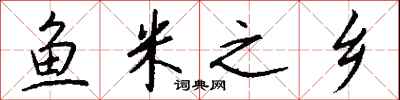 钱沛云鱼米之乡行书怎么写