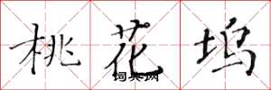 黄华生桃花坞楷书怎么写
