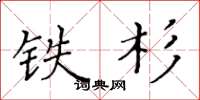 黄华生铁杉楷书怎么写