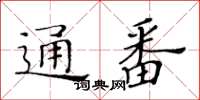黄华生通番楷书怎么写