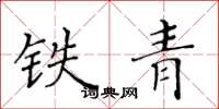 黄华生铁青楷书怎么写