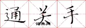 黄华生通关手楷书怎么写