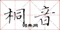 黄华生桐音楷书怎么写