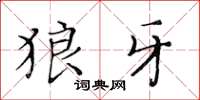 黄华生狼牙楷书怎么写