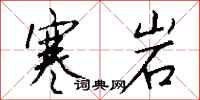 钱沛云寒岩行书怎么写