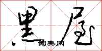 钱沛云黑屋行书怎么写