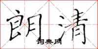 黄华生朗清楷书怎么写