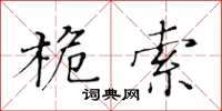 黄华生桅索楷书怎么写