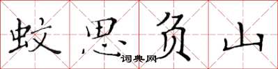 黄华生蚊思负山楷书怎么写