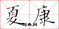 黄华生夏康楷书怎么写