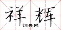 黄华生祥辉楷书怎么写
