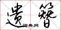 钱沛云遗簪行书怎么写