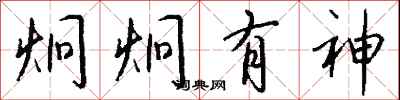 钱沛云炯炯有神行书怎么写