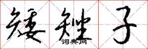 钱沛云矮矬子行书怎么写